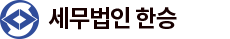 세무법인한승